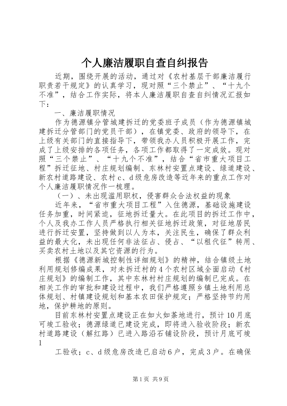 个人廉洁履职自查自纠报告 _第1页