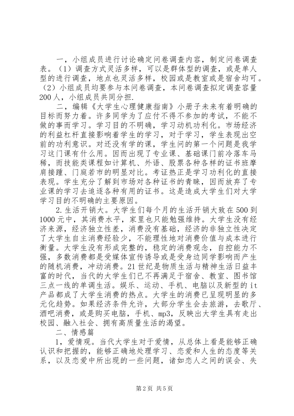 20XX年大学生毛概调研报告范文_第2页