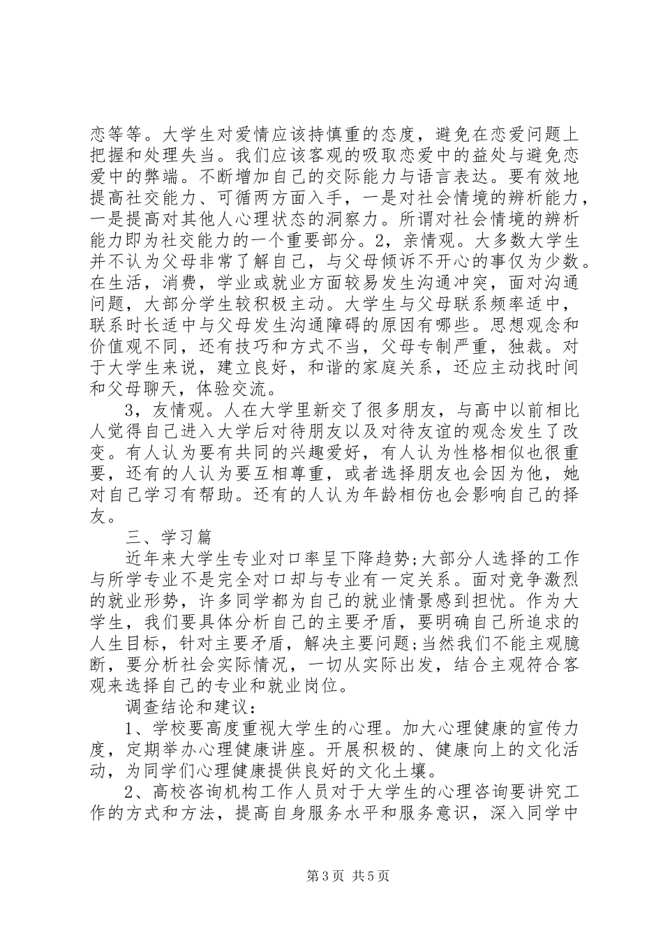 20XX年大学生毛概调研报告范文_第3页