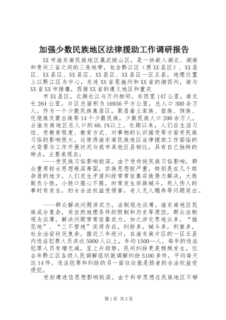 加强少数民族地区法律援助工作调研报告 