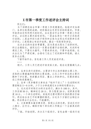 X市第一季度工作述评会主持稿
