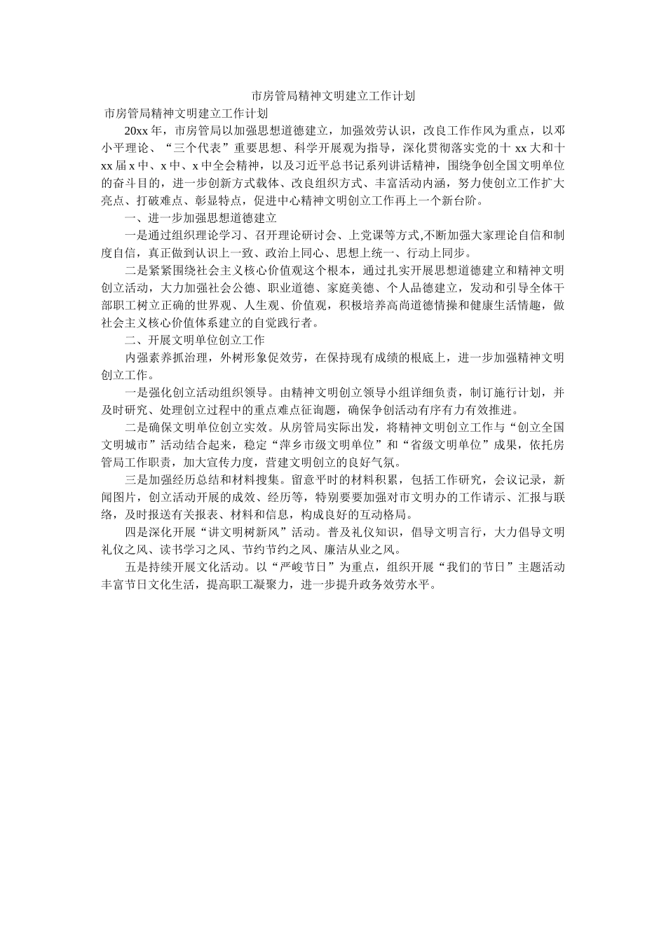 市房管局精神文明建设工作计划 _第1页