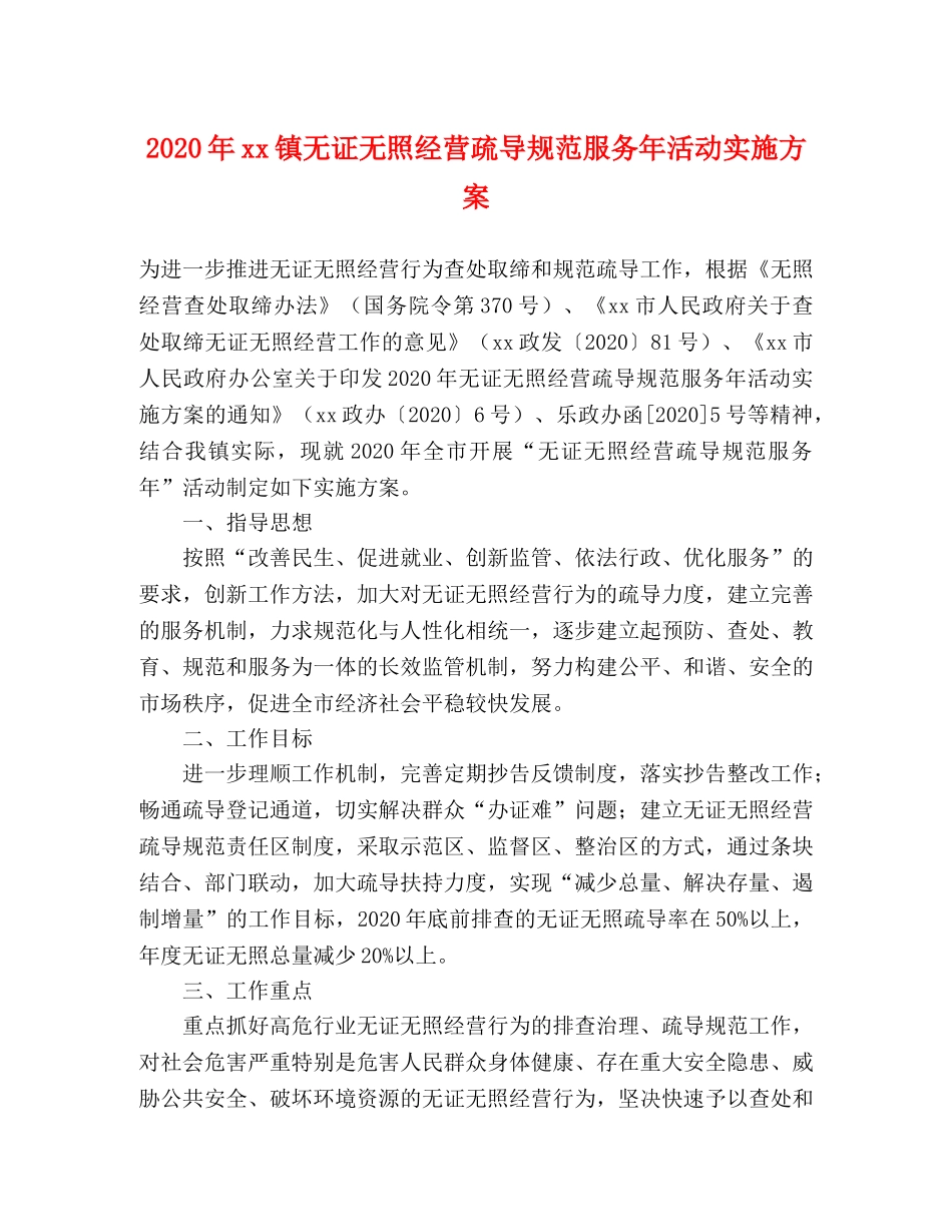 2020年xx镇无证无照经营疏导规范服务年活动实施方案 _第1页