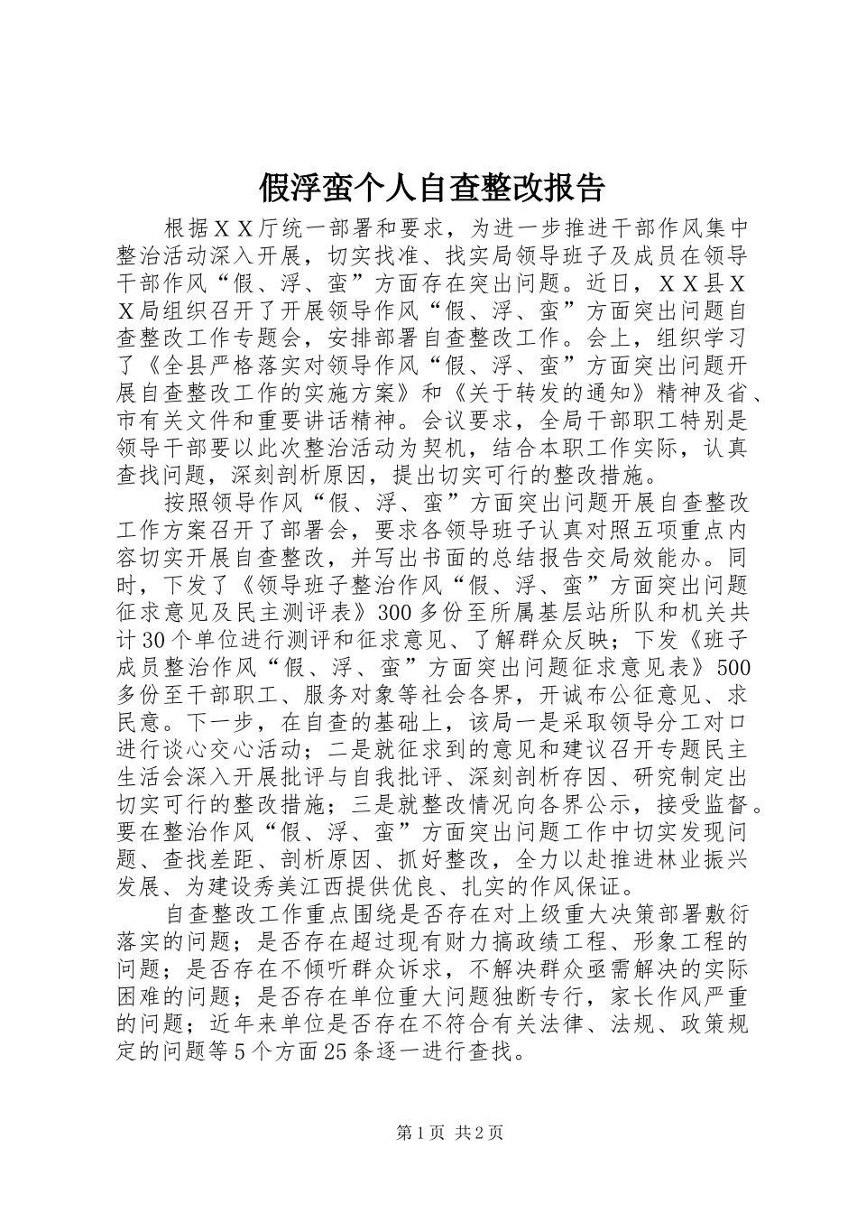 假浮蛮个人自查整改报告 _第1页