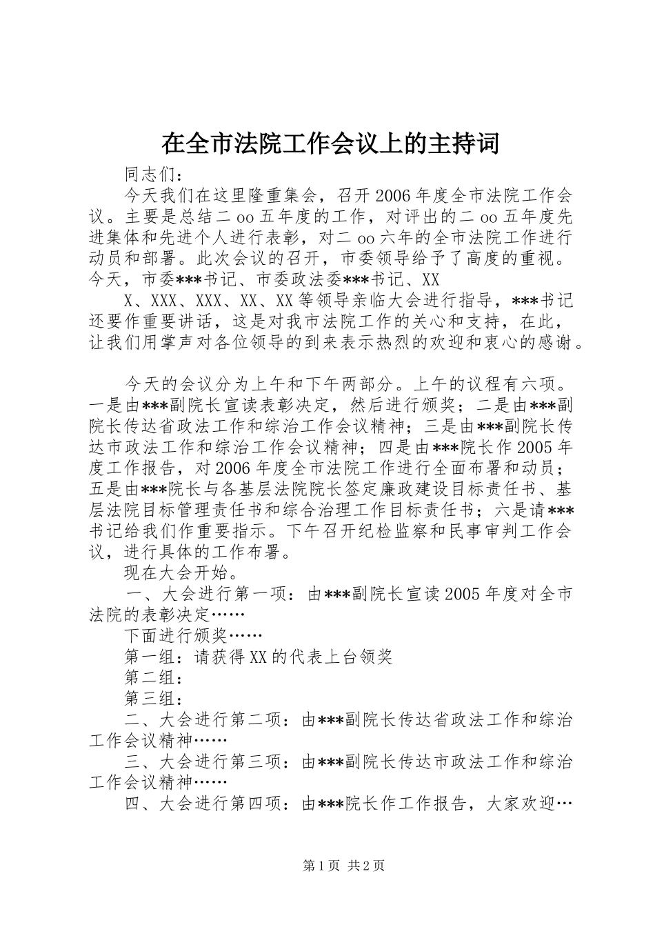 在全市法院工作会议上的主持稿_第1页