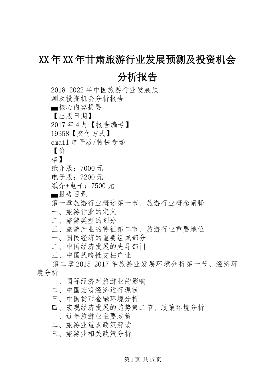 XX年XX年甘肃旅游行业发展预测及投资机会分析报告 _第1页
