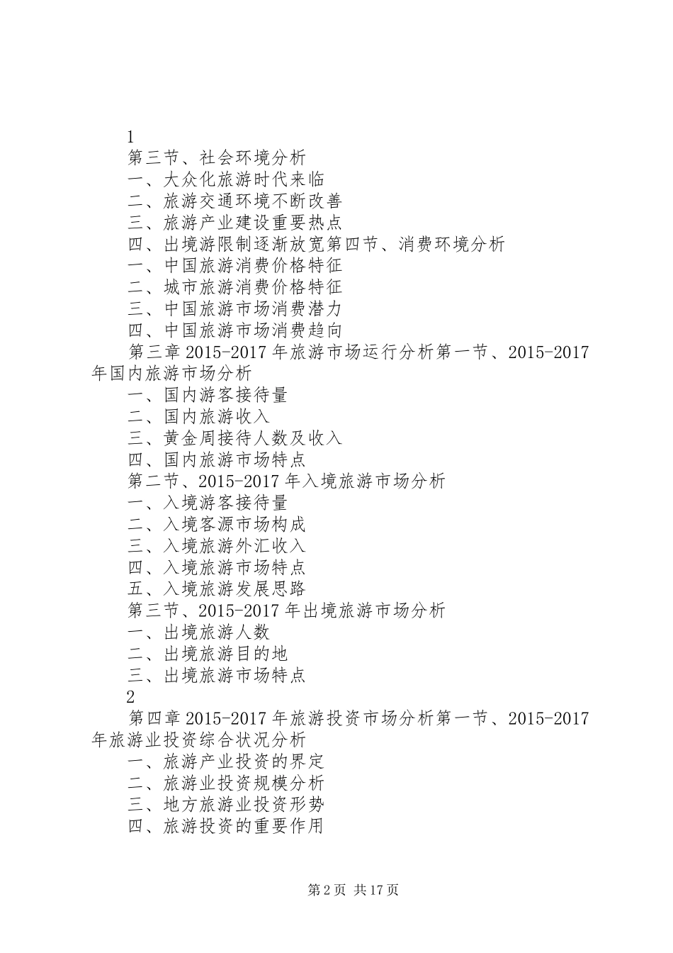 XX年XX年甘肃旅游行业发展预测及投资机会分析报告 _第2页