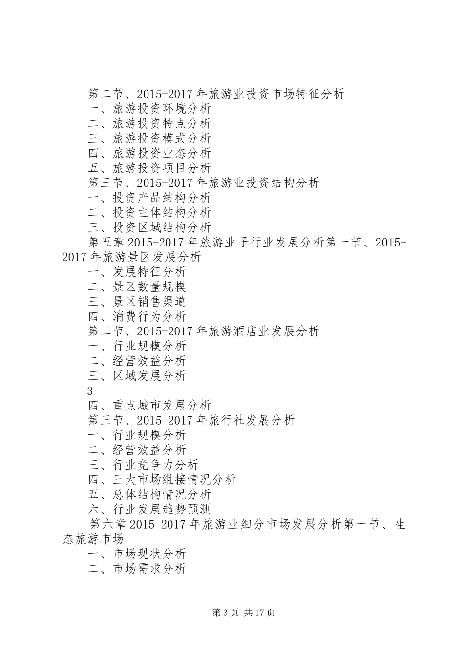 XX年XX年甘肃旅游行业发展预测及投资机会分析报告 _第3页
