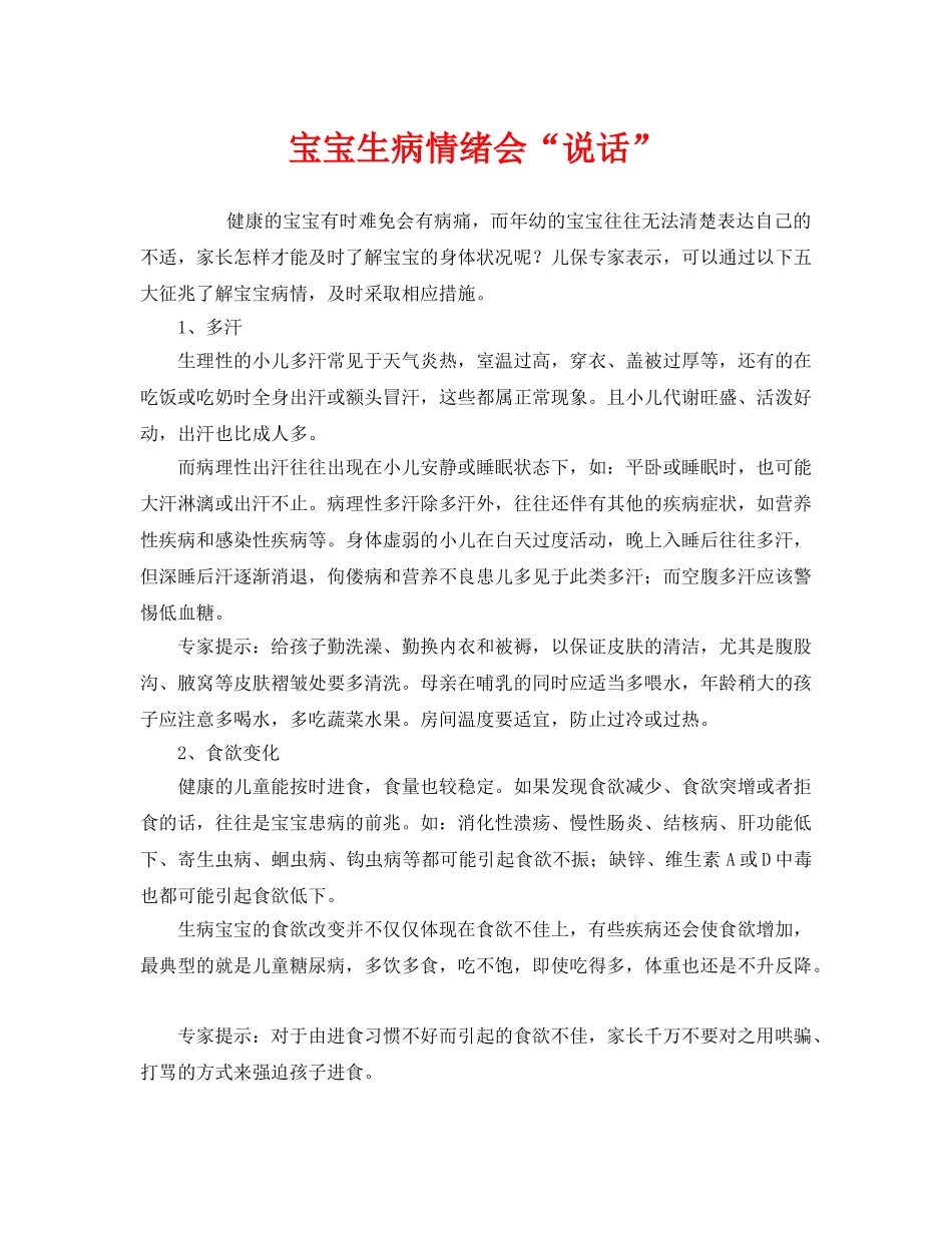 《安全常识-灾害防范》之宝宝生病情绪会“说话” _第1页