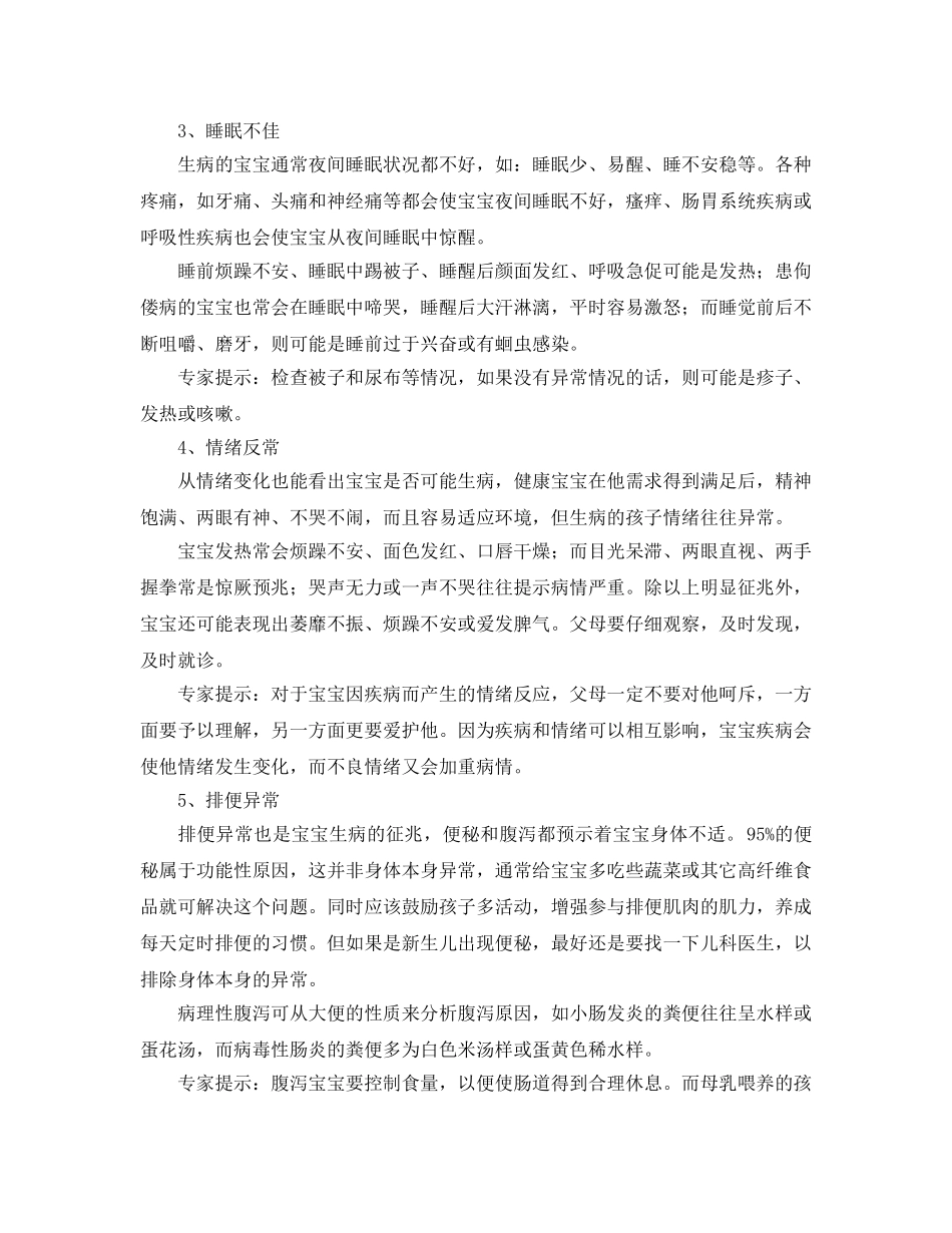 《安全常识-灾害防范》之宝宝生病情绪会“说话” _第2页