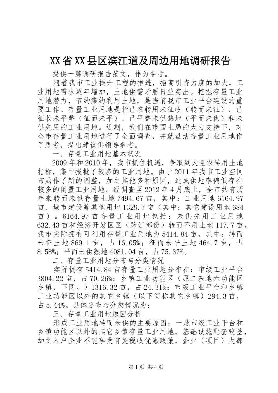 XX省XX县区滨江道及周边用地调研报告 _第1页