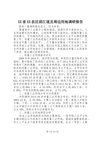 XX省XX县区滨江道及周边用地调研报告 
