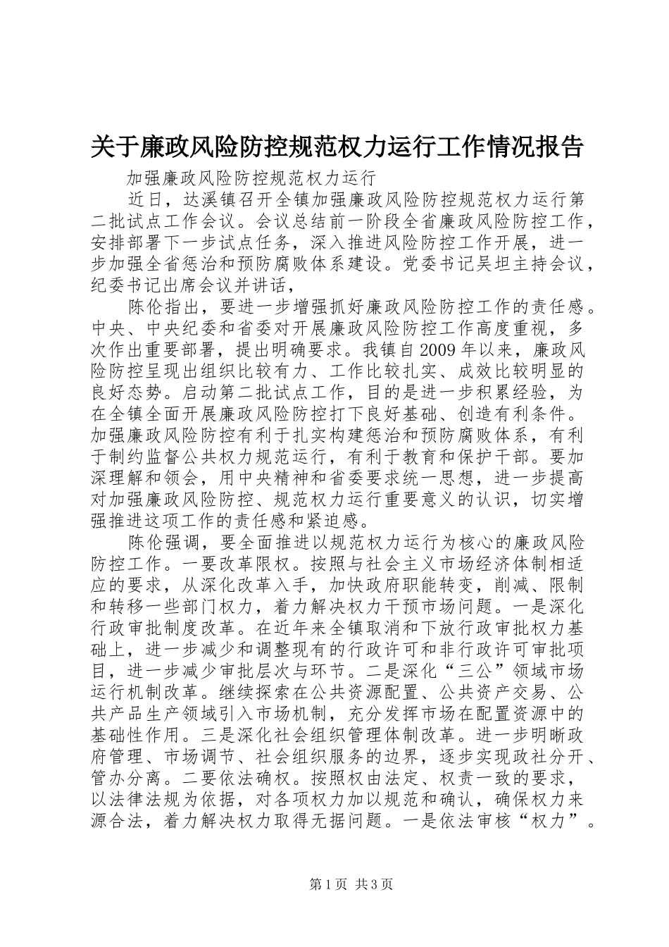 关于廉政风险防控规范权力运行工作情况报告 _第1页