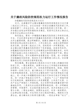 关于廉政风险防控规范权力运行工作情况报告 
