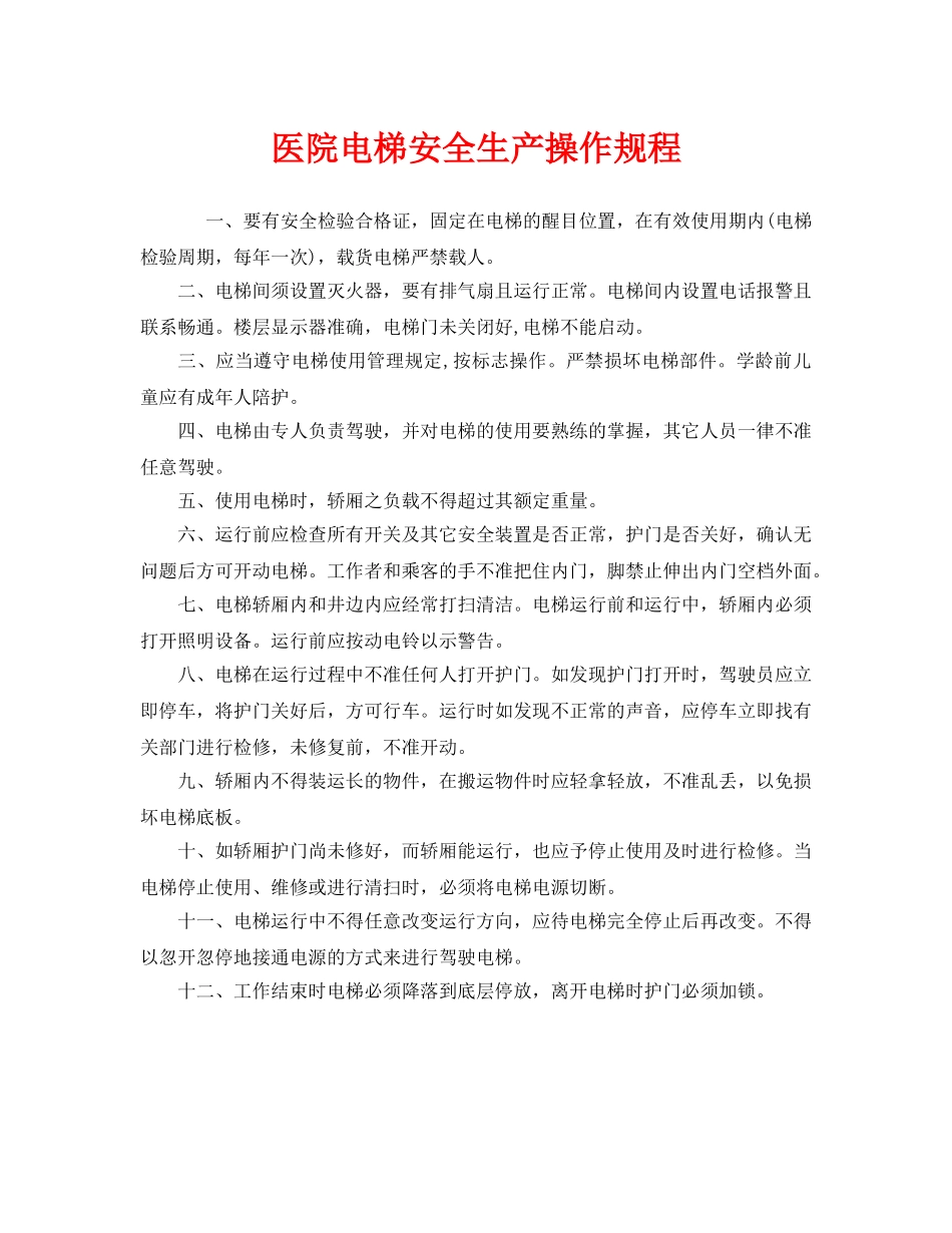 《安全操作规程》之医院电梯安全生产操作规程 _第1页