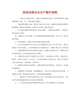 《安全操作规程》之医院电梯安全生产操作规程 