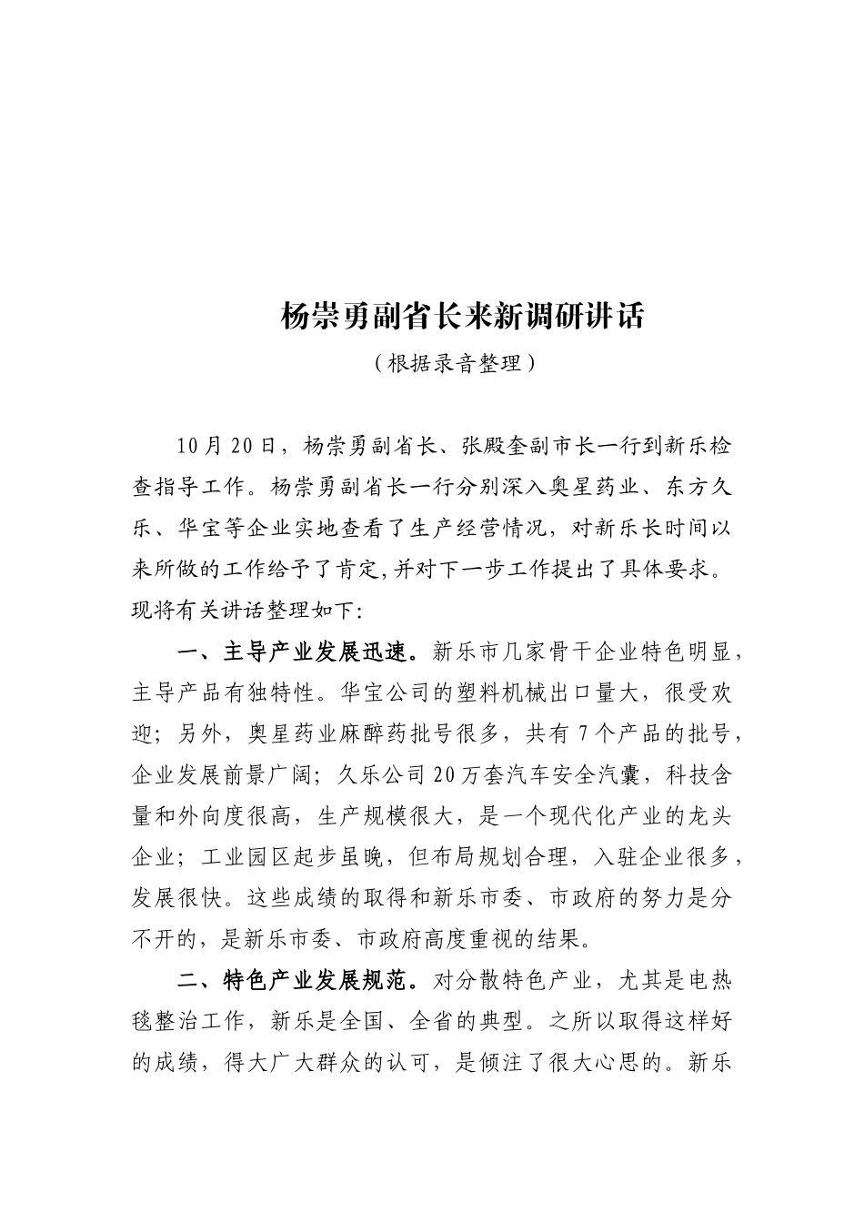 关于杨崇勇副省长来新调研的讲话_第1页