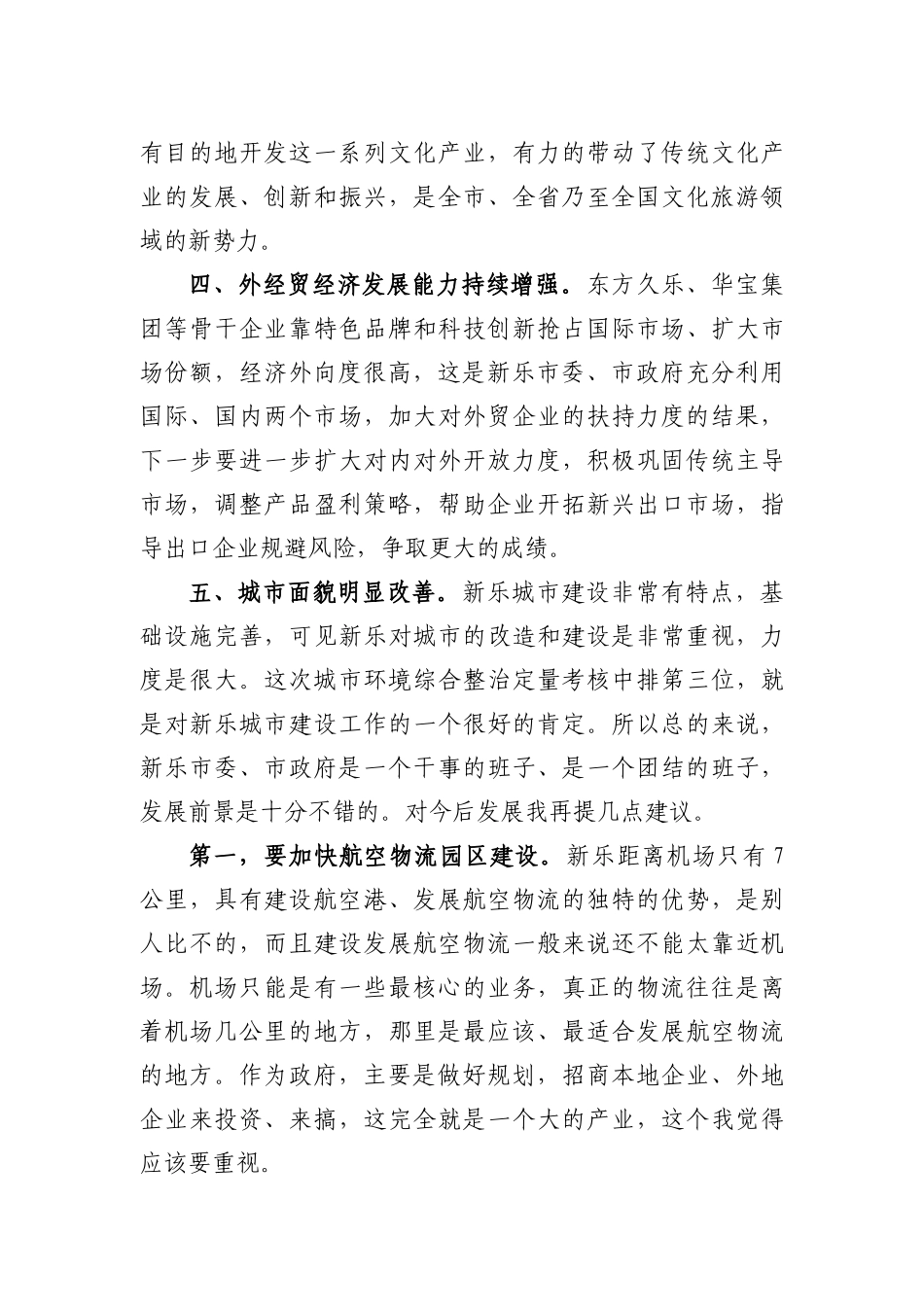 关于杨崇勇副省长来新调研的讲话_第3页