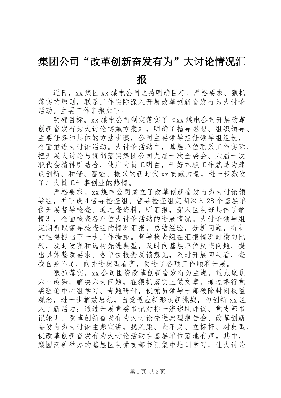 集团公司“改革创新奋发有为”大讨论情况汇报 _第1页