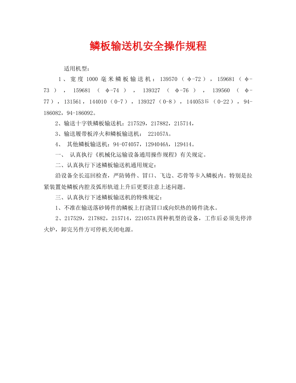《安全操作规程》之鳞板输送机安全操作规程 _第1页