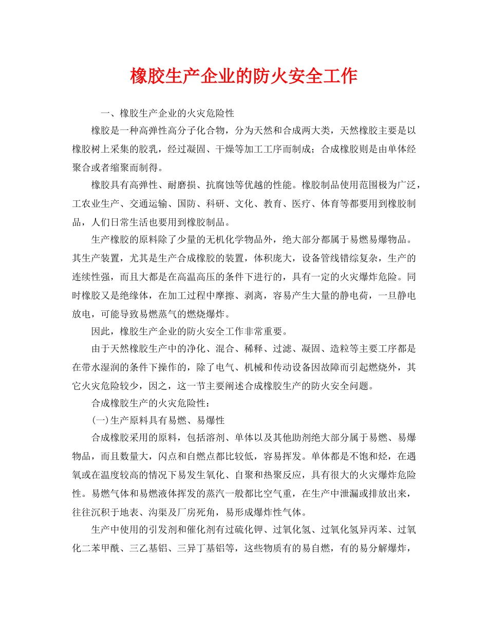 《安全管理》之橡胶生产企业的防火安全工作 _第1页