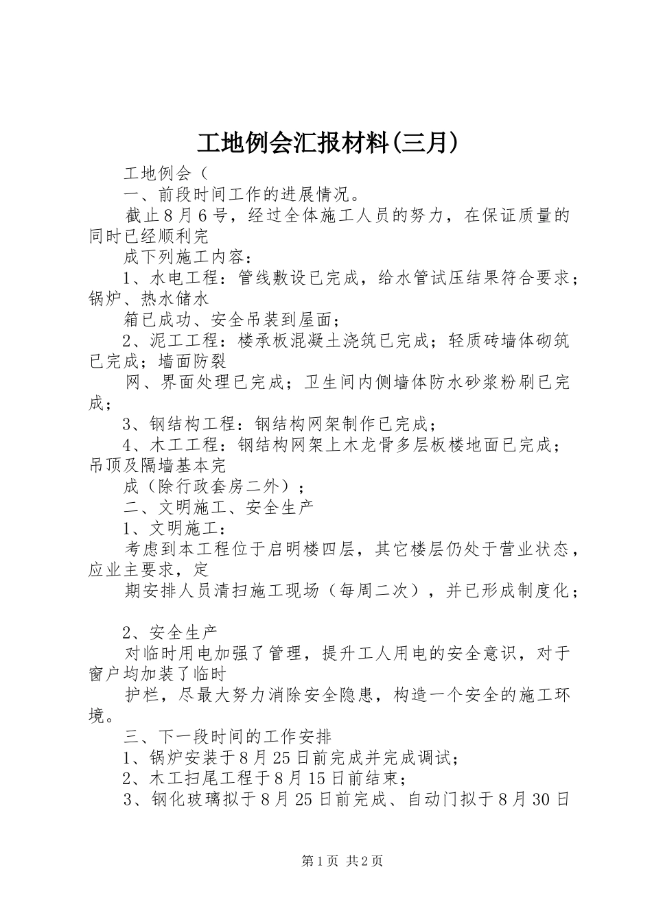 工地例会汇报材料(三月) _第1页