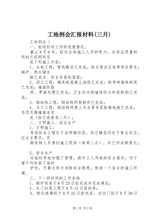 工地例会汇报材料(三月) 