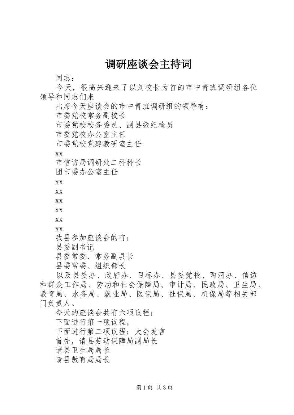 调研座谈会主持稿_第1页