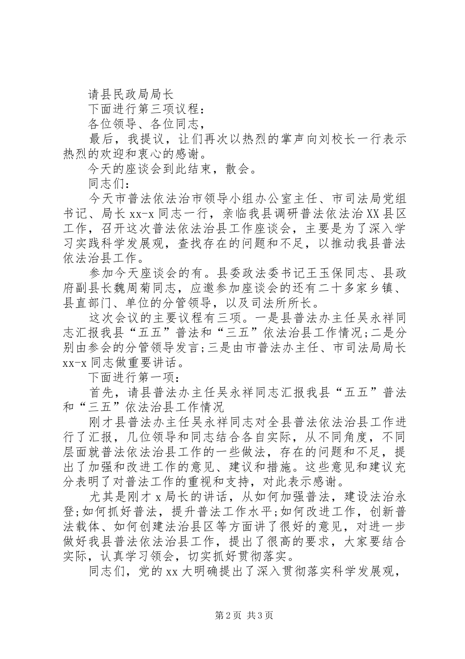 调研座谈会主持稿_第2页