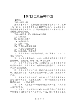 【热门】五四主持稿3篇