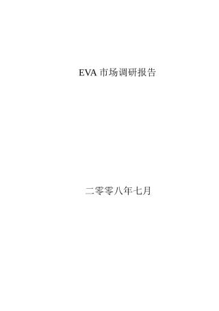 EVA市场调研报告范本