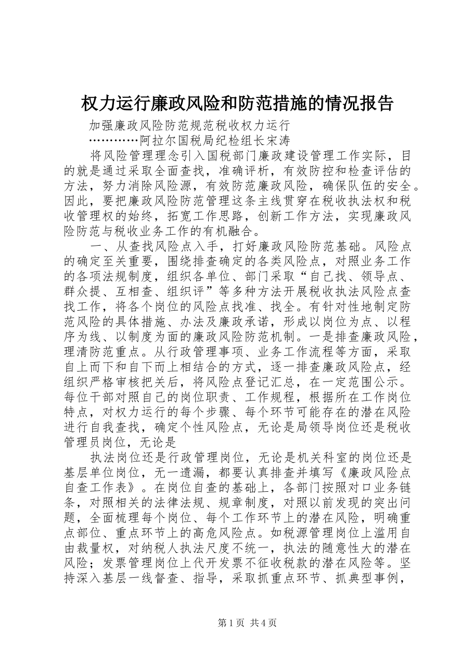 权力运行廉政风险和防范措施的情况报告 _第1页