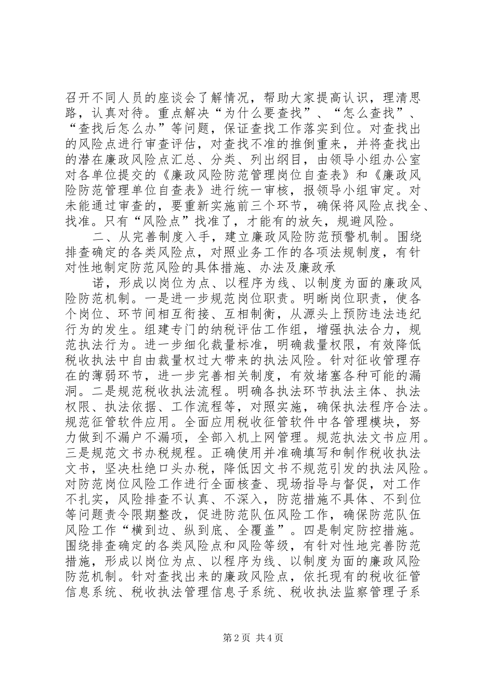 权力运行廉政风险和防范措施的情况报告 _第2页