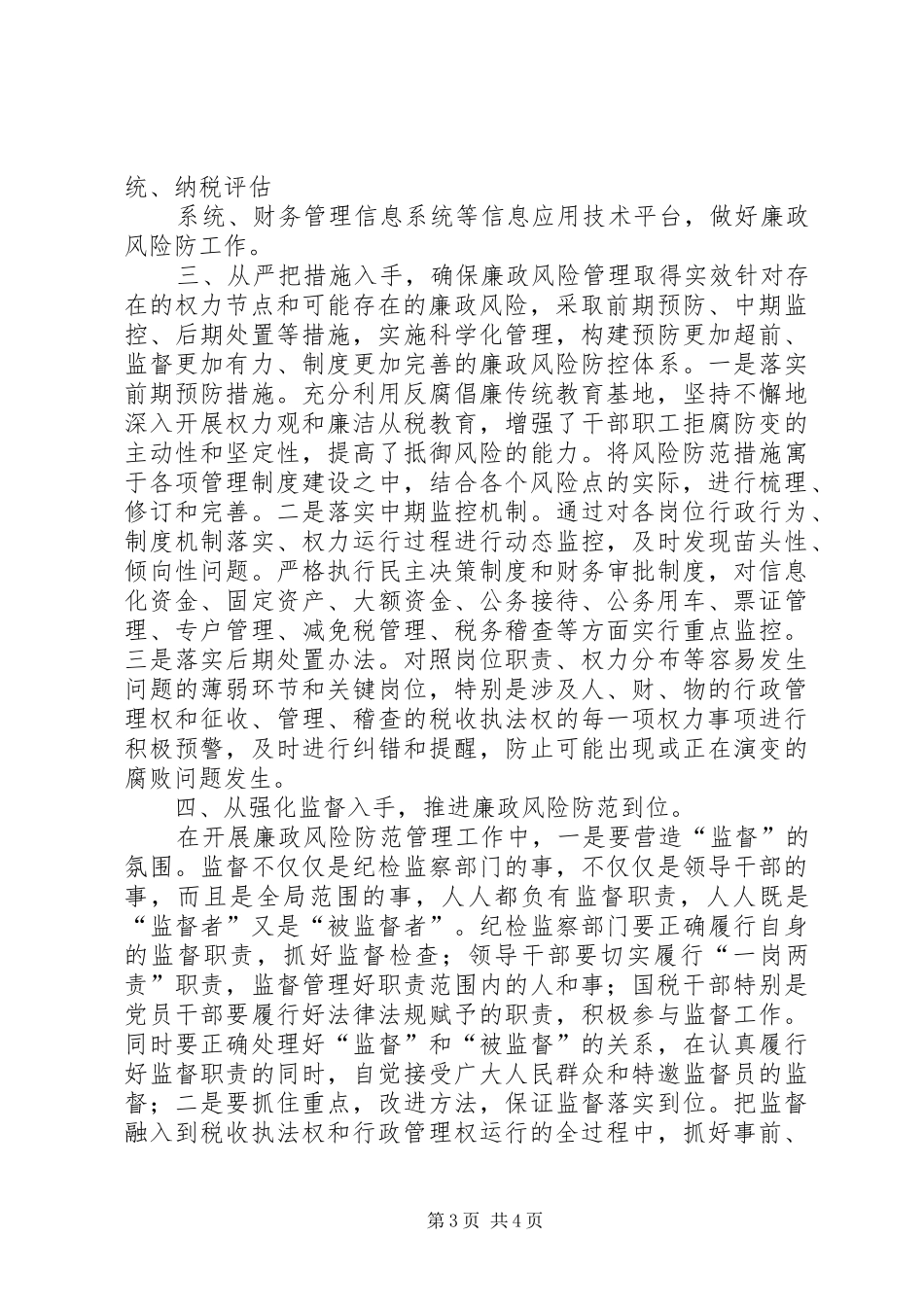 权力运行廉政风险和防范措施的情况报告 _第3页