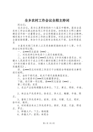全乡农村工作会议全程主持稿