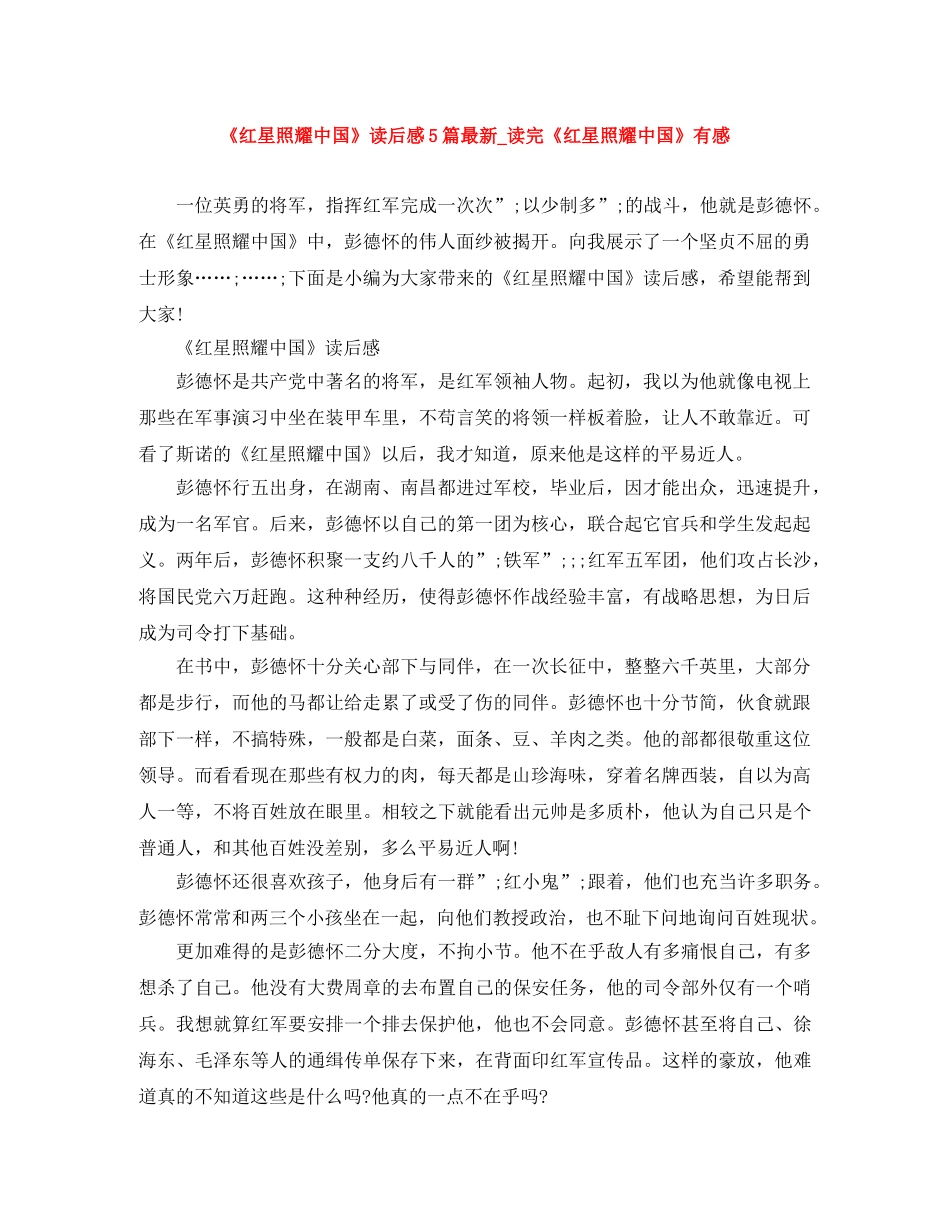 《红星照耀中国》读后感5篇最新_读完《红星照耀中国》有感 _第1页