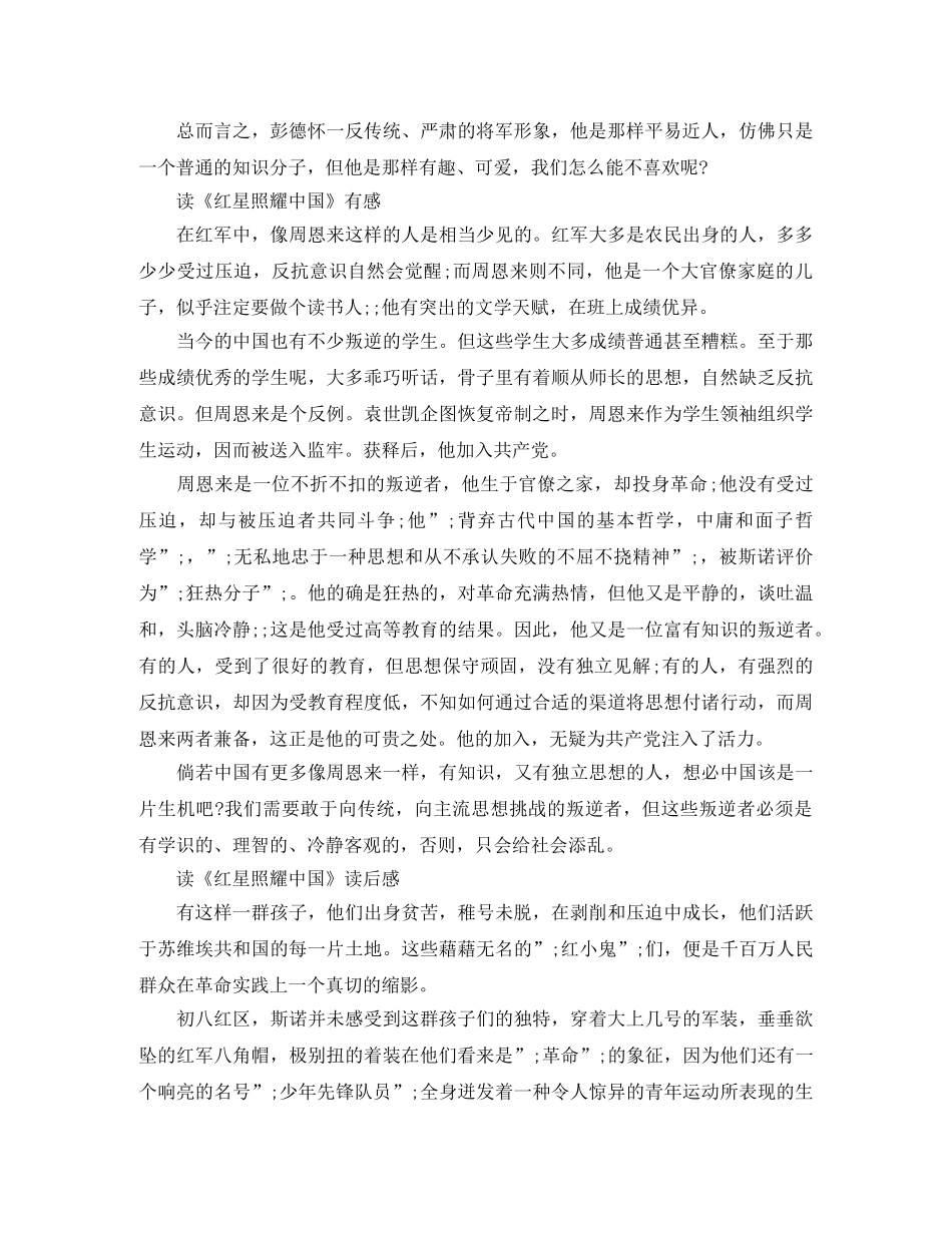 《红星照耀中国》读后感5篇最新_读完《红星照耀中国》有感 _第2页