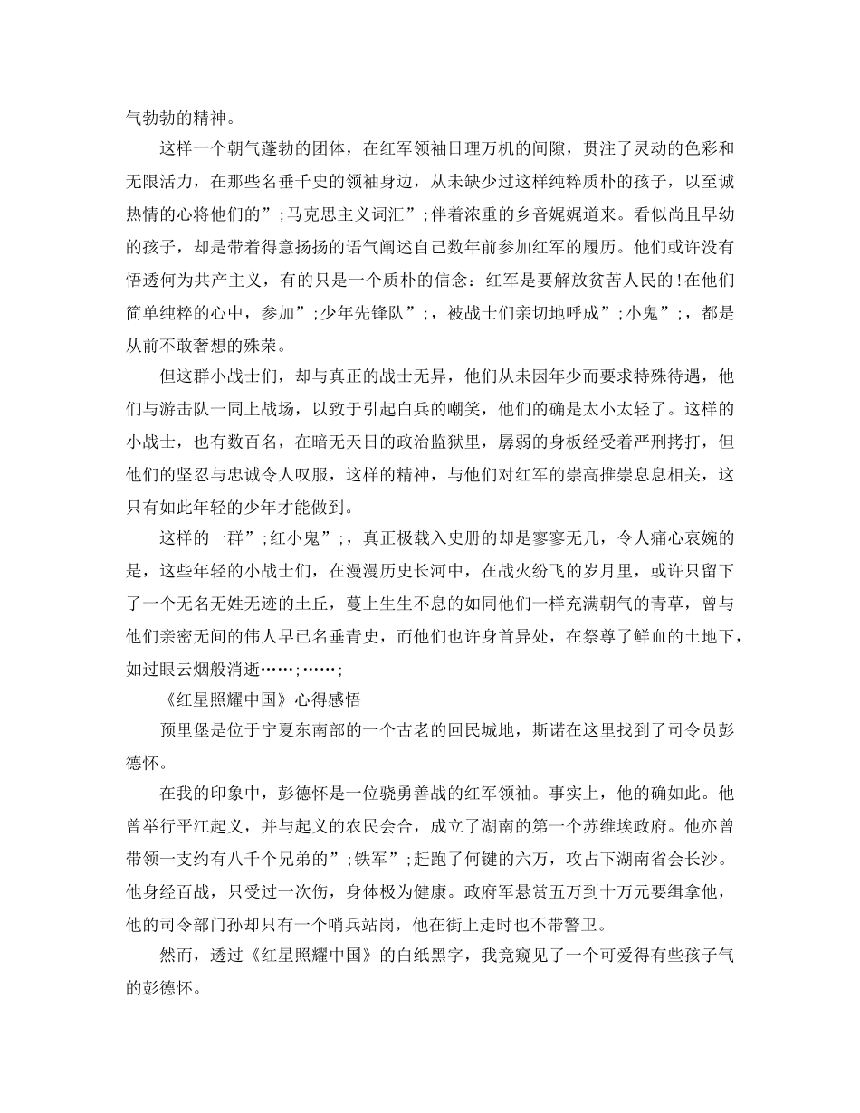 《红星照耀中国》读后感5篇最新_读完《红星照耀中国》有感 _第3页