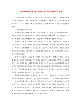 《红星照耀中国》读后感5篇最新_读完《红星照耀中国》有感 