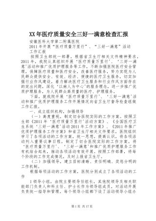 XX年医疗质量安全三好一满意检查汇报 