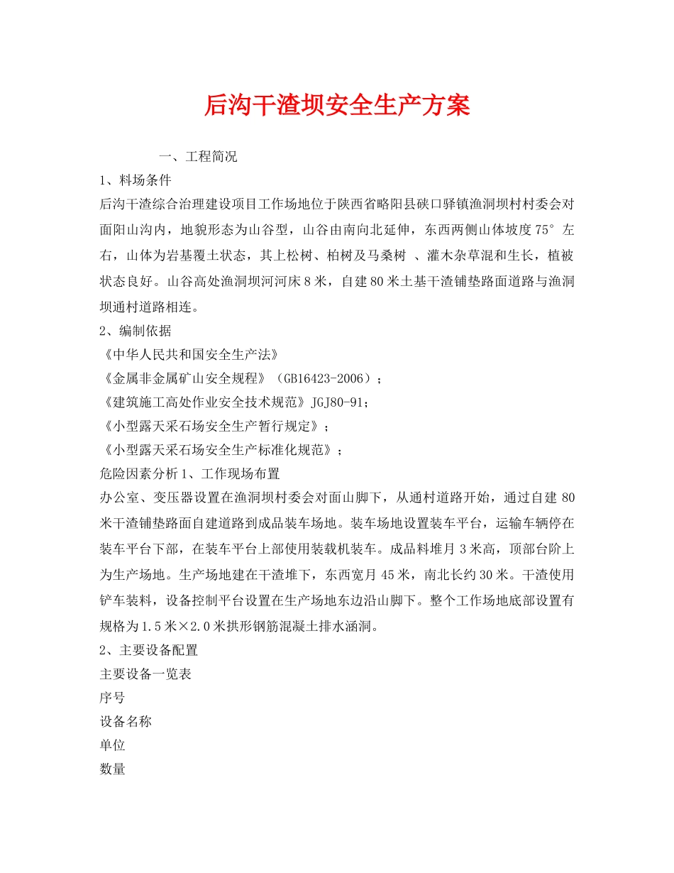 《安全管理文档》之后沟干渣坝安全生产方案 _第1页