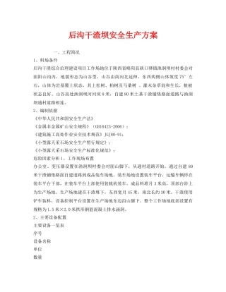 《安全管理文档》之后沟干渣坝安全生产方案 