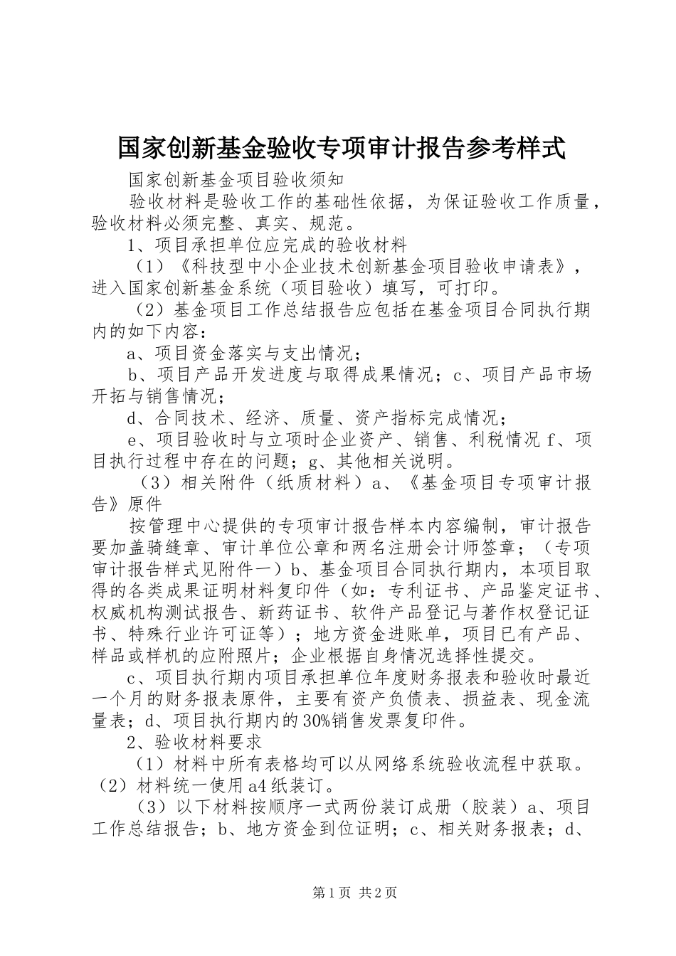 国家创新基金验收专项审计报告参考样式 _第1页