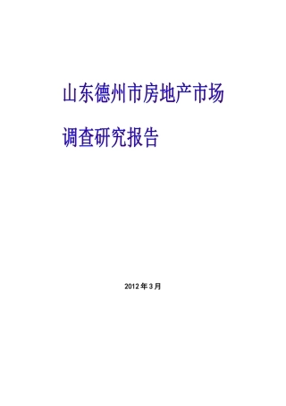 XXXX年3月山东德州市房地产市场调查研