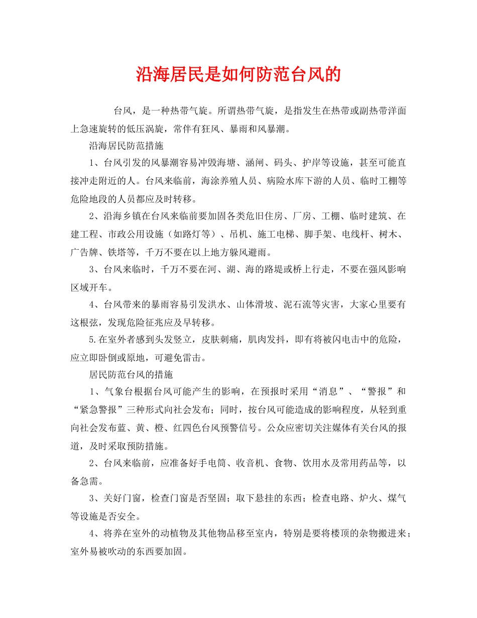 《安全常识-灾害防范》之沿海居民是如何防范台风的 _第1页