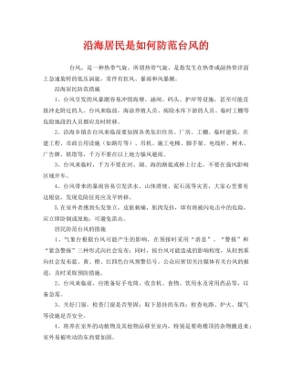 《安全常识-灾害防范》之沿海居民是如何防范台风的 