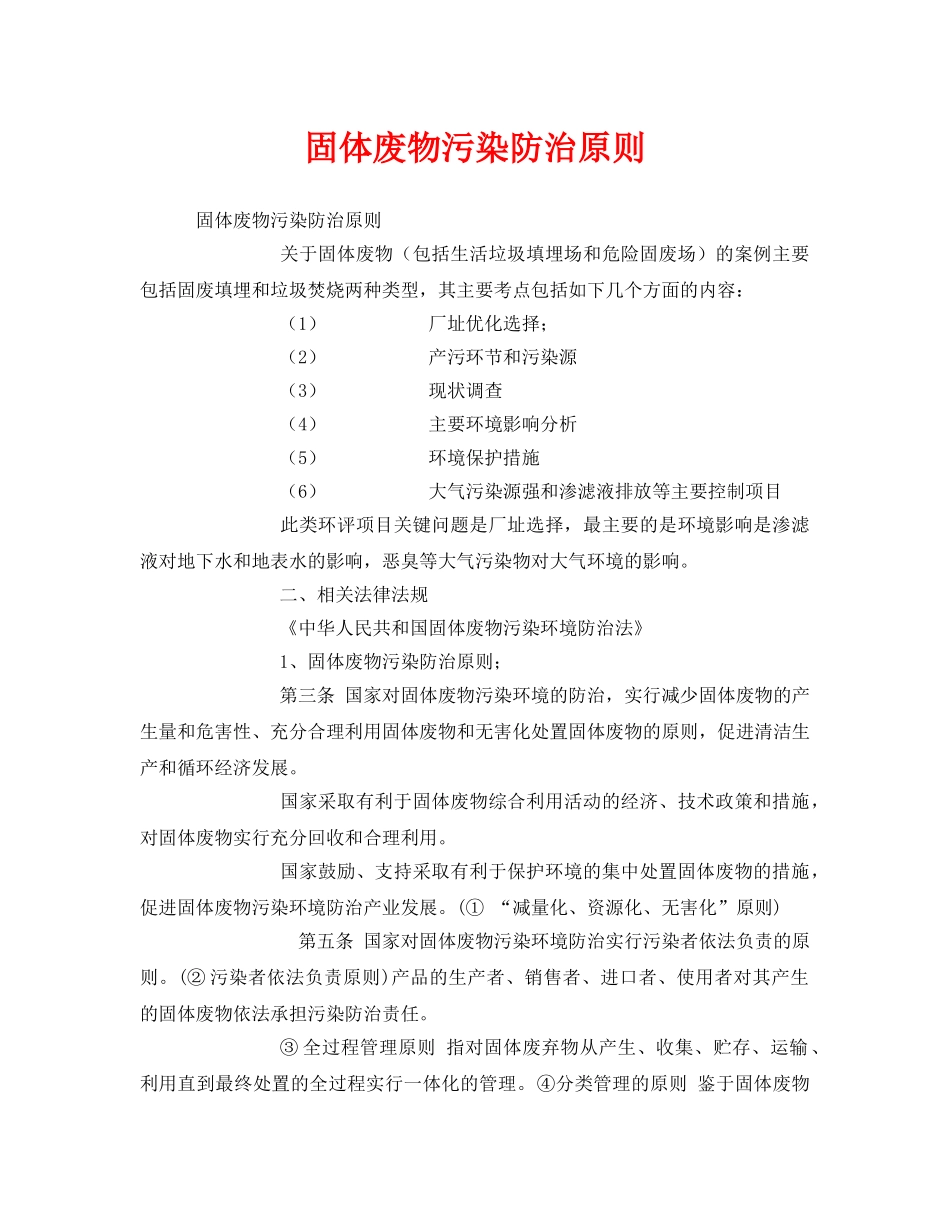 《安全管理环保》之固体废物污染防治原则 _第1页