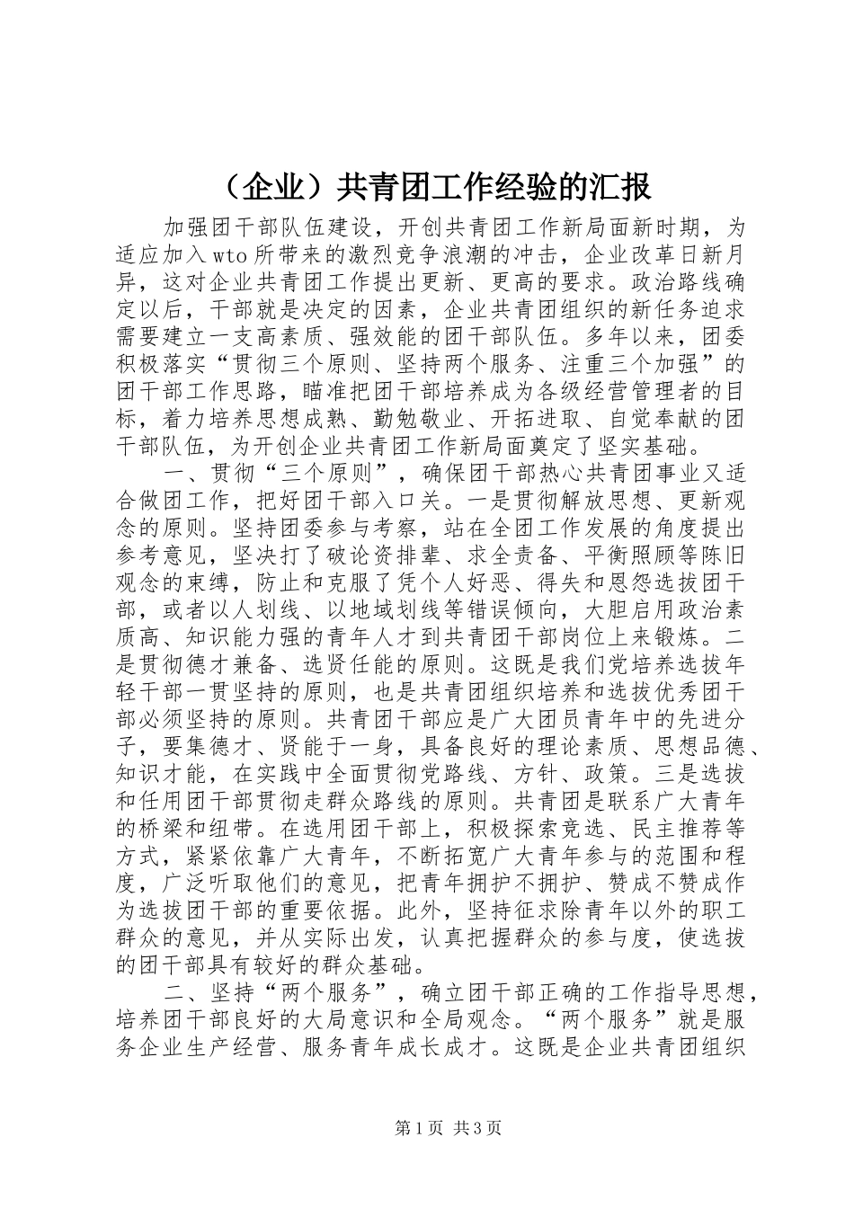 （企业）共青团工作经验的汇报 _第1页