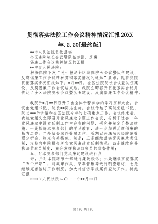 贯彻落实法院工作会议精神情况汇报20XX年.2.20[最终版] 
