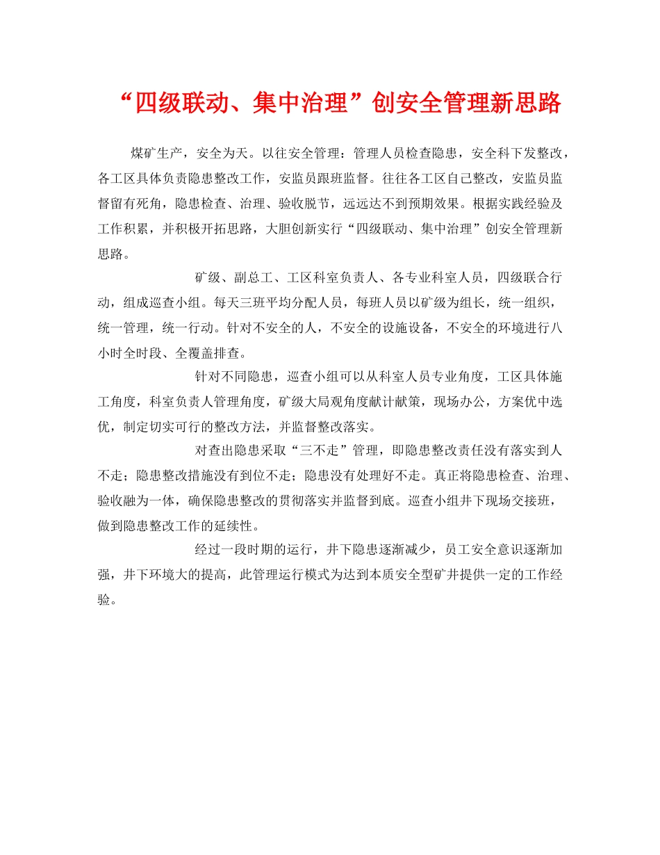 《安全管理》之“四级联动、集中治理”创安全管理新思路 _第1页